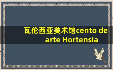 瓦伦西亚美术馆cento de arte Hortensia